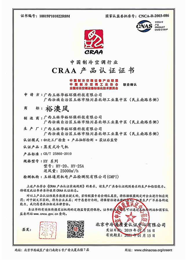 CRAA產品認證